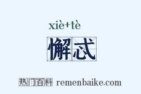 懈忒是什么意思的图片